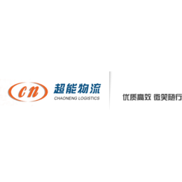 青岛到宁波货运新选择——超能物流，省心高效
